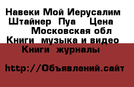 Навеки Мой Иерусалим | Штайнер, Пуа  › Цена ­ 250 - Московская обл. Книги, музыка и видео » Книги, журналы   